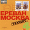 Hamlet Gevorgyan - Yerevan Moscow Tranzit Vol. 4